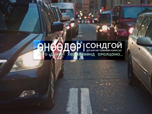 Өнөөдөр сондгой дугаараар төгссөн тээврийн хэрэгсэл хөдөлгөөнд оролцоно